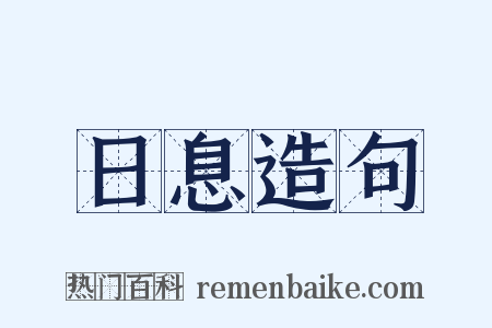 日息造句是什么意思的图片